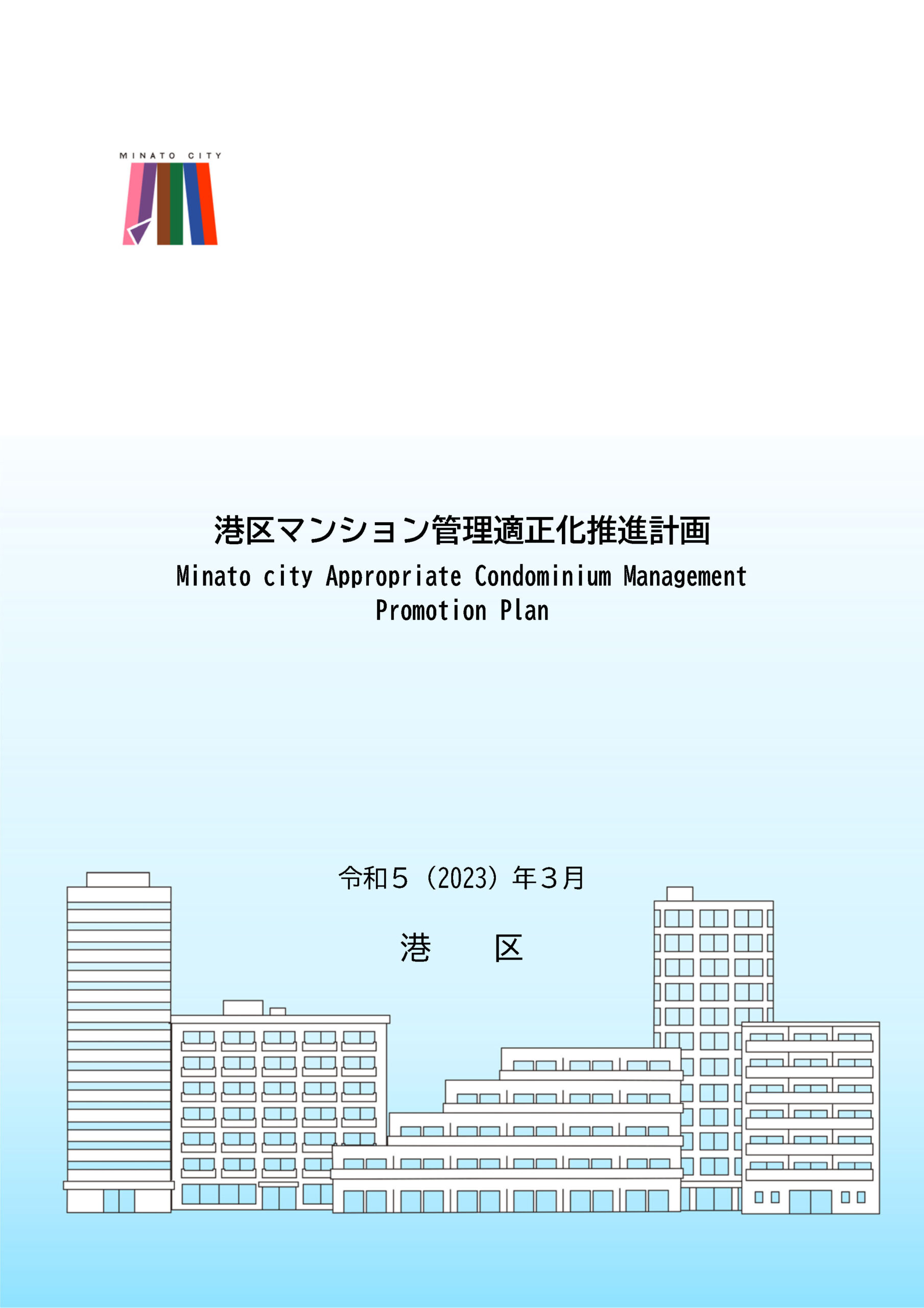 港区マンション管理適正化推進計画策定等支援業務委託